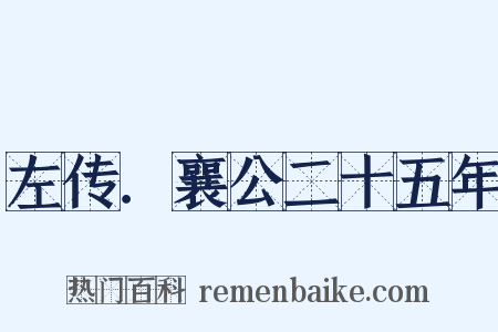 左传．襄公二十五年是什么意思的图片